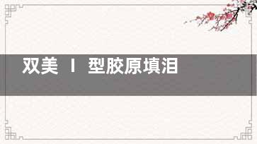 双美 Ⅰ 型胶原填泪沟实录：不仅平复凹陷，还能刺激自体胶原新生，维持 14 个月